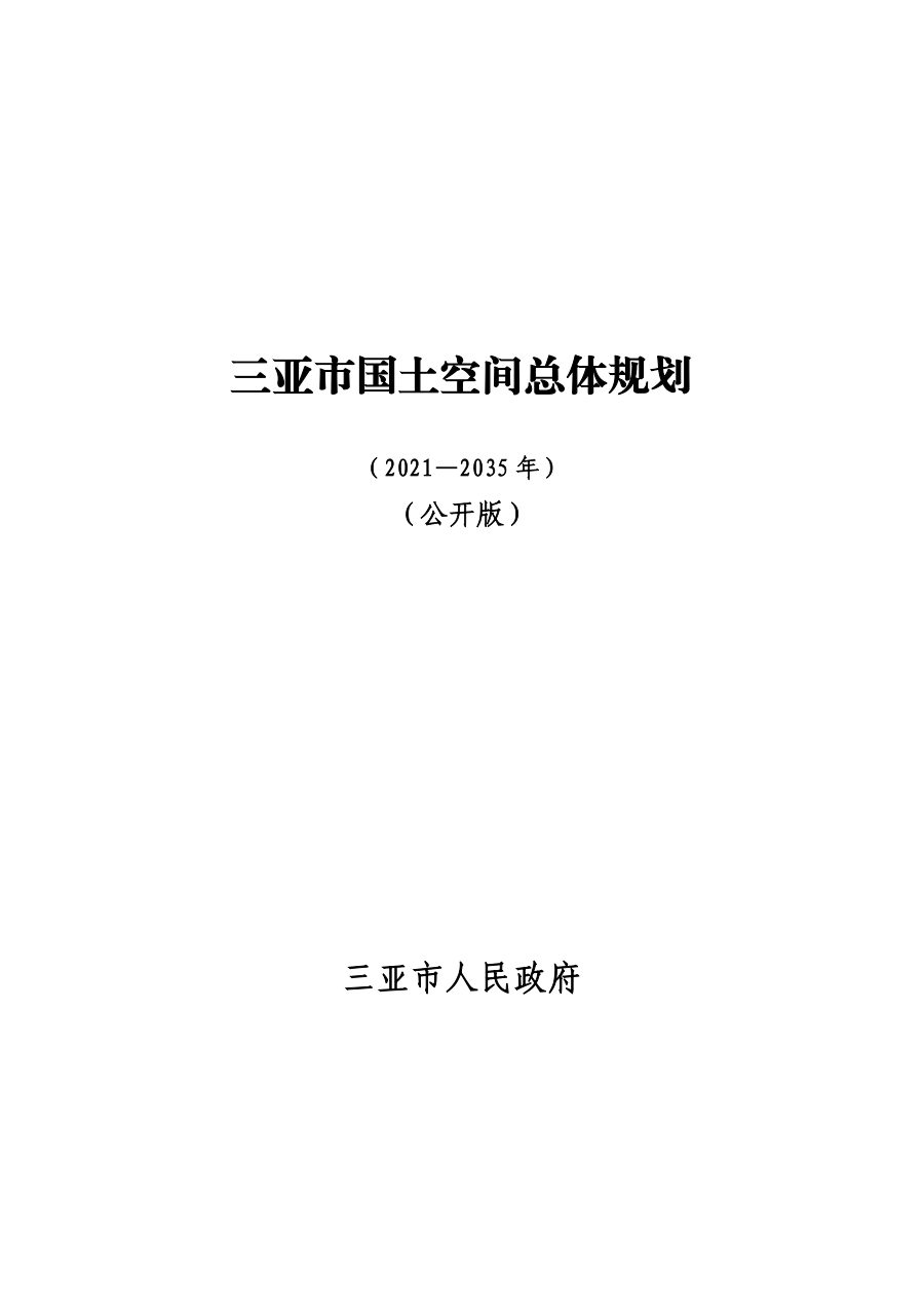 三亚市国土空间总体规划(2021—2035年)