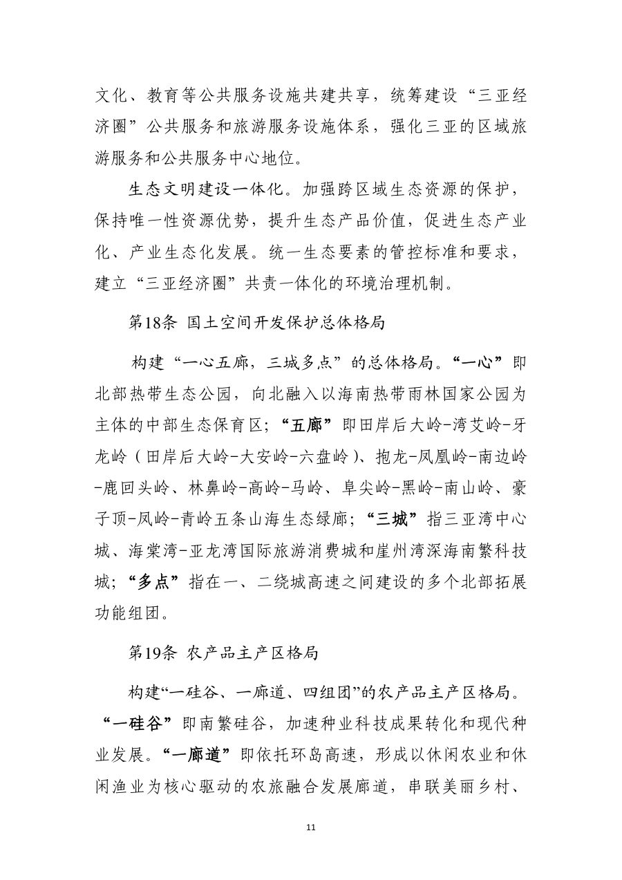 三亚市国土空间总体规划（2021—2035年） 内页速览 1