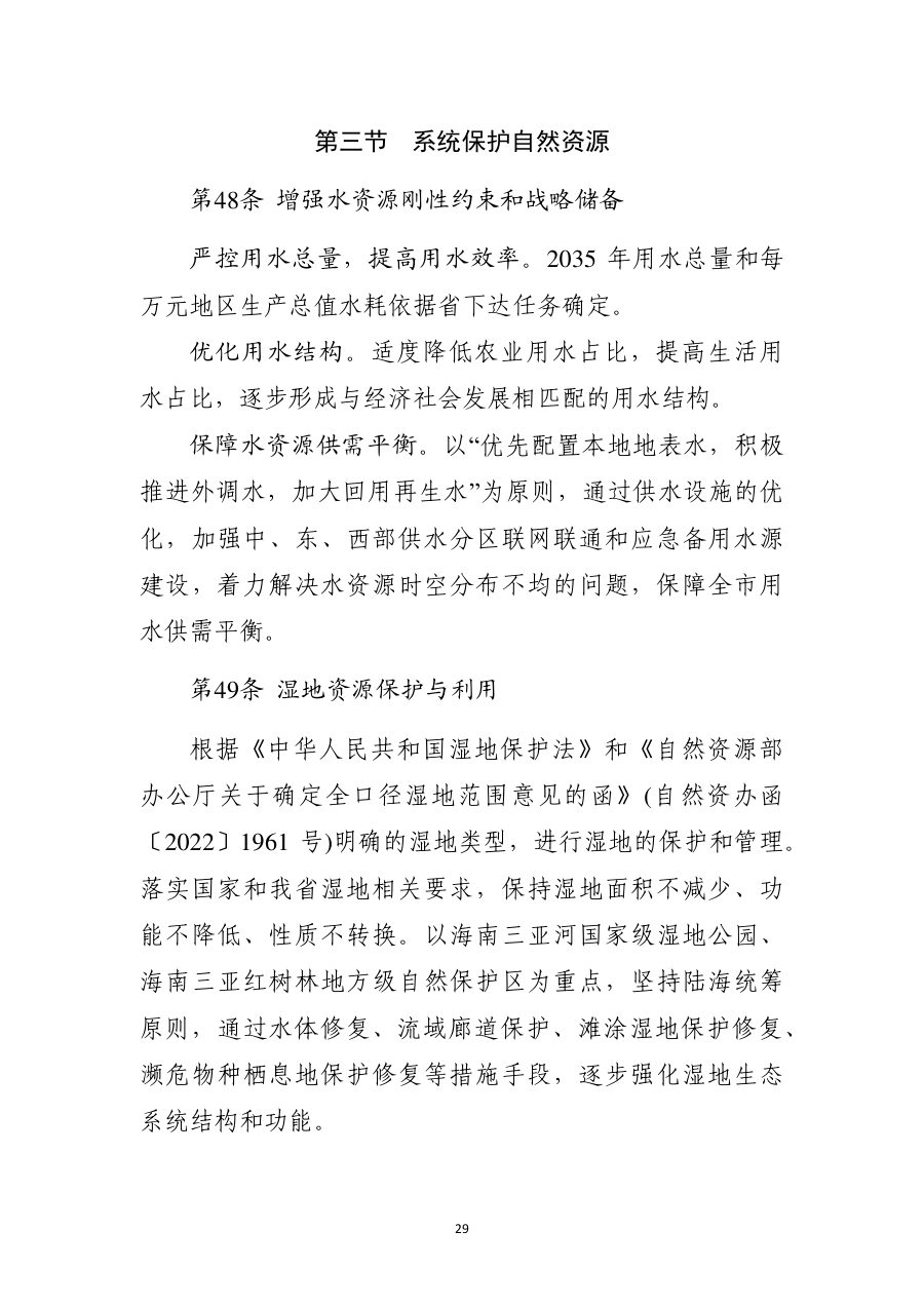 三亚市国土空间总体规划（2021—2035年） 内页速览 2