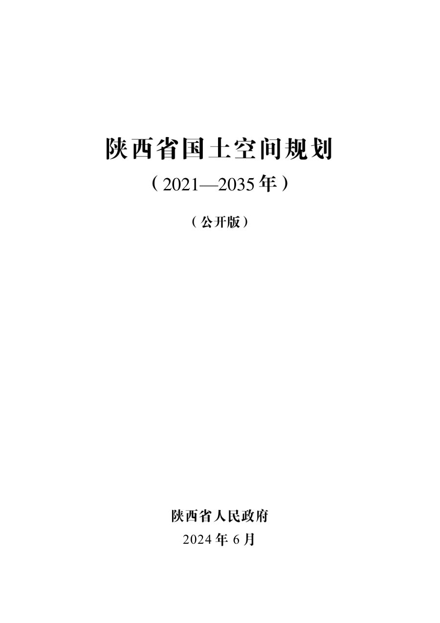 陕西省国土空间规划（2021—2035年）