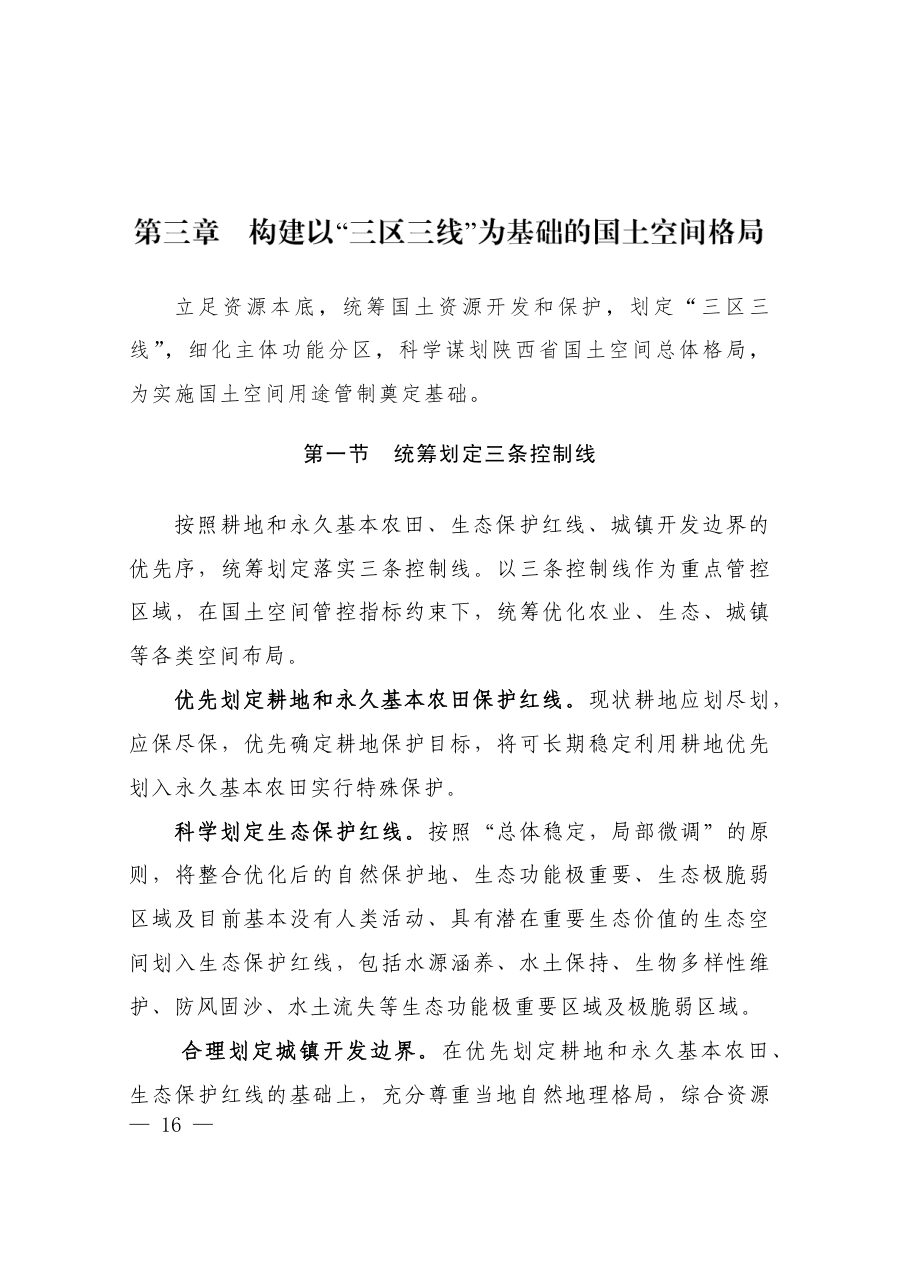 陕西省国土空间规划（2021—2035年） 内页速览 1