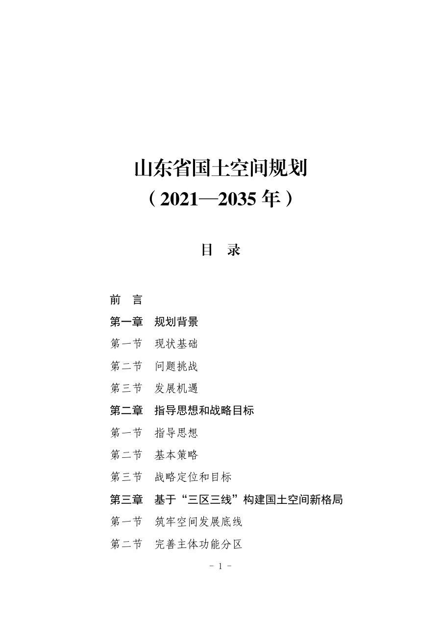 山东省国土空间规划（2021—2035年）