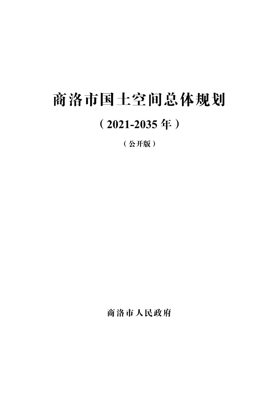商洛市国土空间总体规划(2021—2035年)