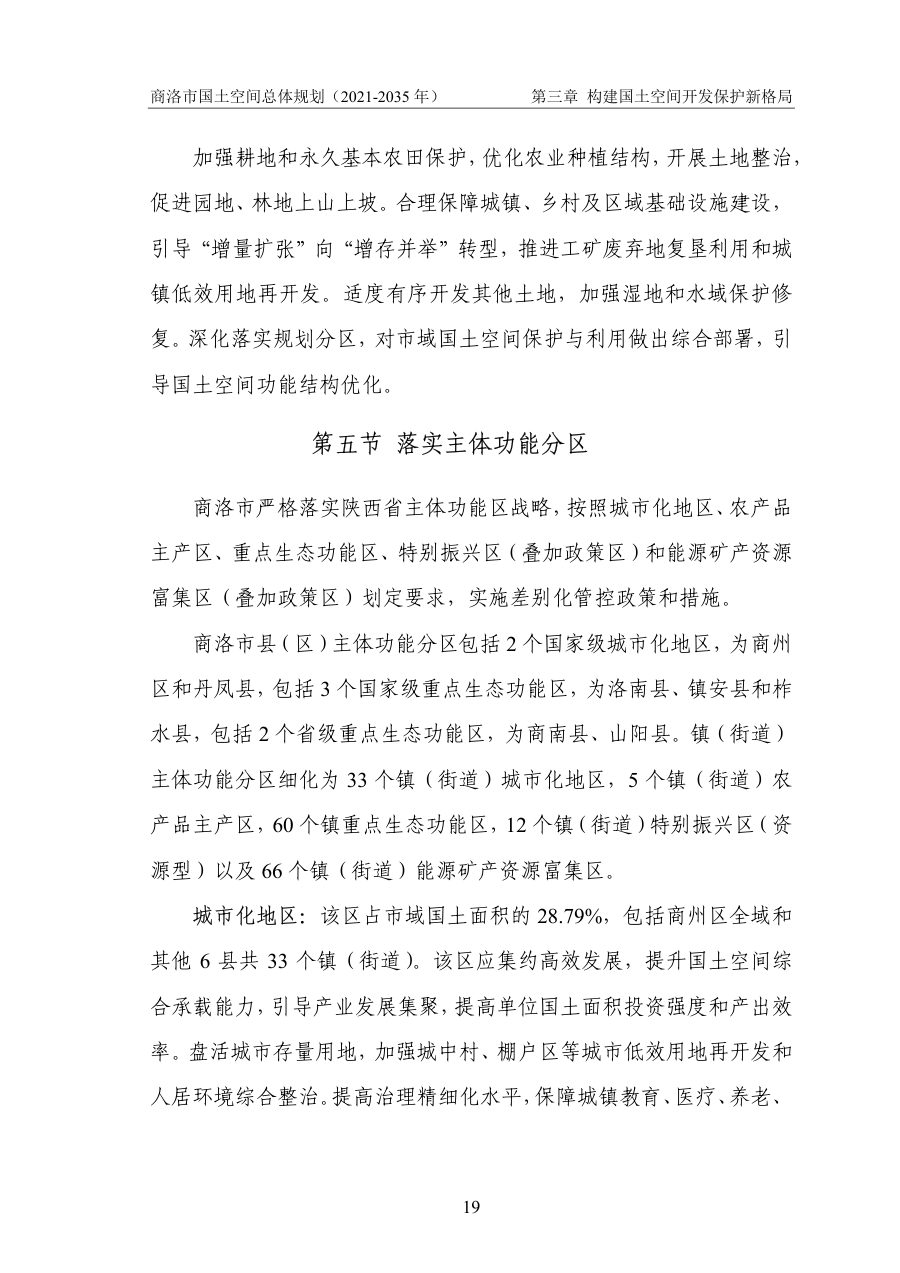 商洛市国土空间总体规划（2021—2035年） 内页速览 1