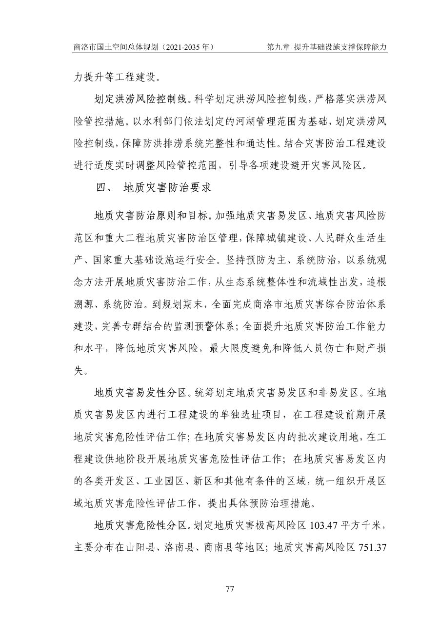 商洛市国土空间总体规划（2021—2035年） 内页速览 3