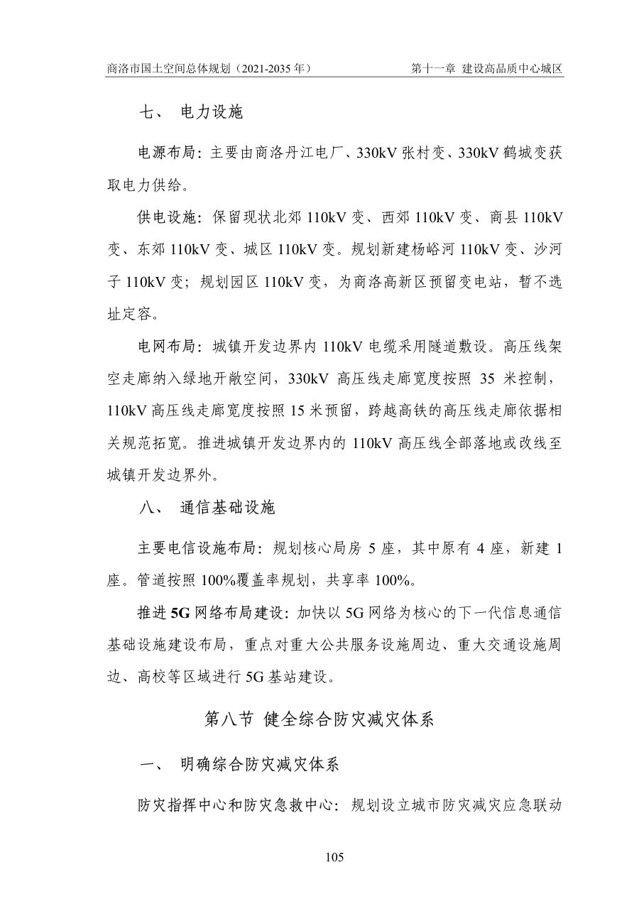 商洛市国土空间总体规划（2021—2035年） 内页速览 4
