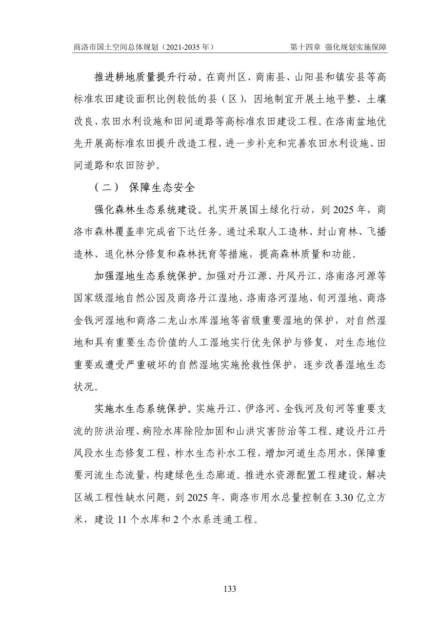商洛市国土空间总体规划（2021—2035年） 内页速览 5