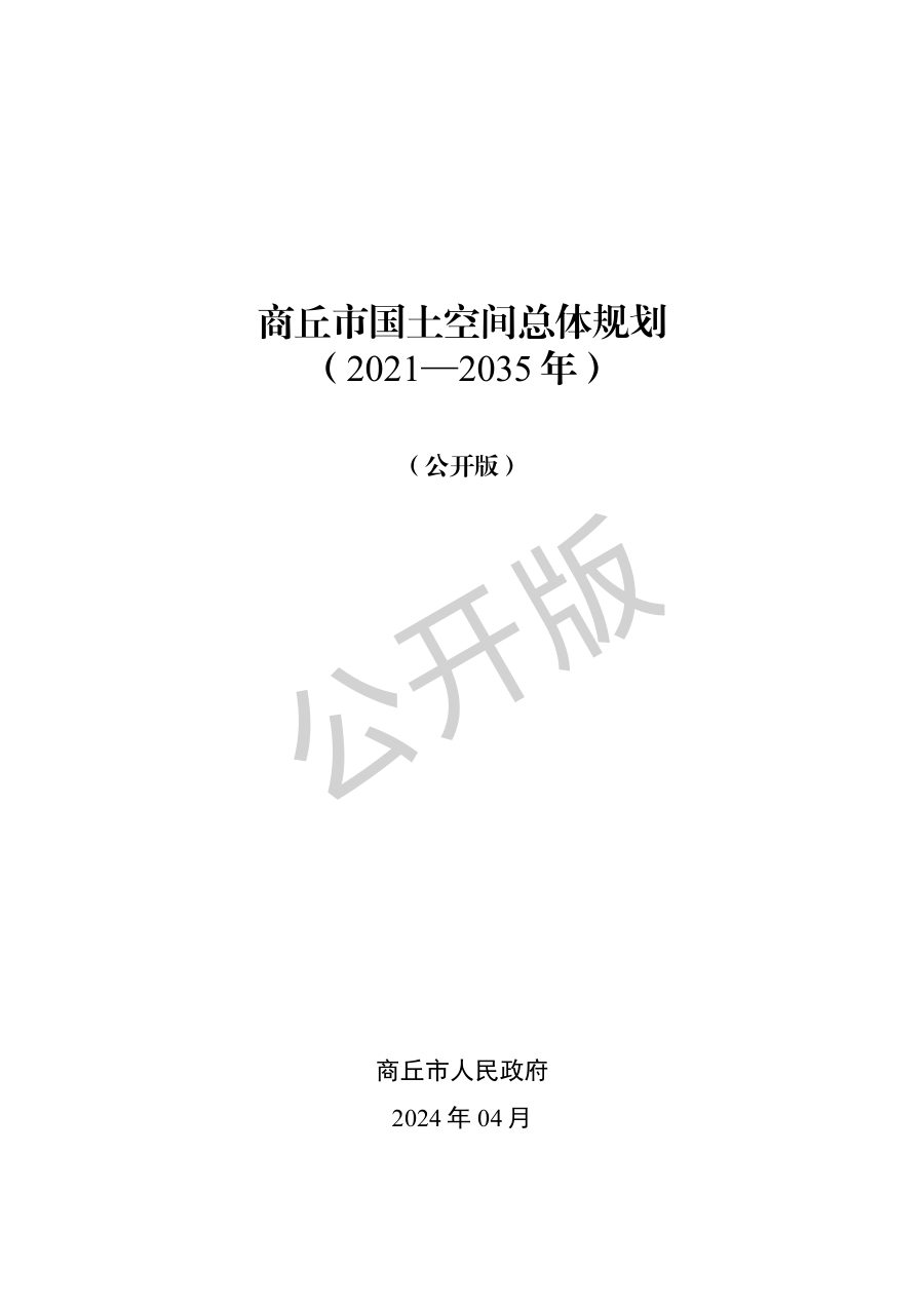 商丘市国土空间总体规划（2021—2035年）