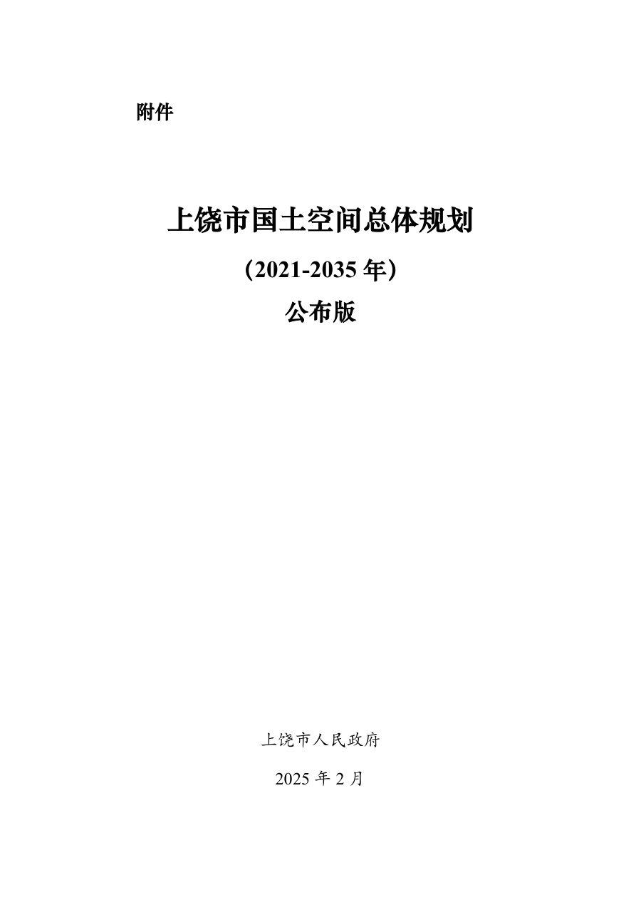 上饶市国土空间总体规划(2021—2035年)