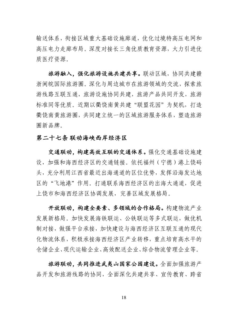 上饶市国土空间总体规划（2021—2035年） 内页速览 1