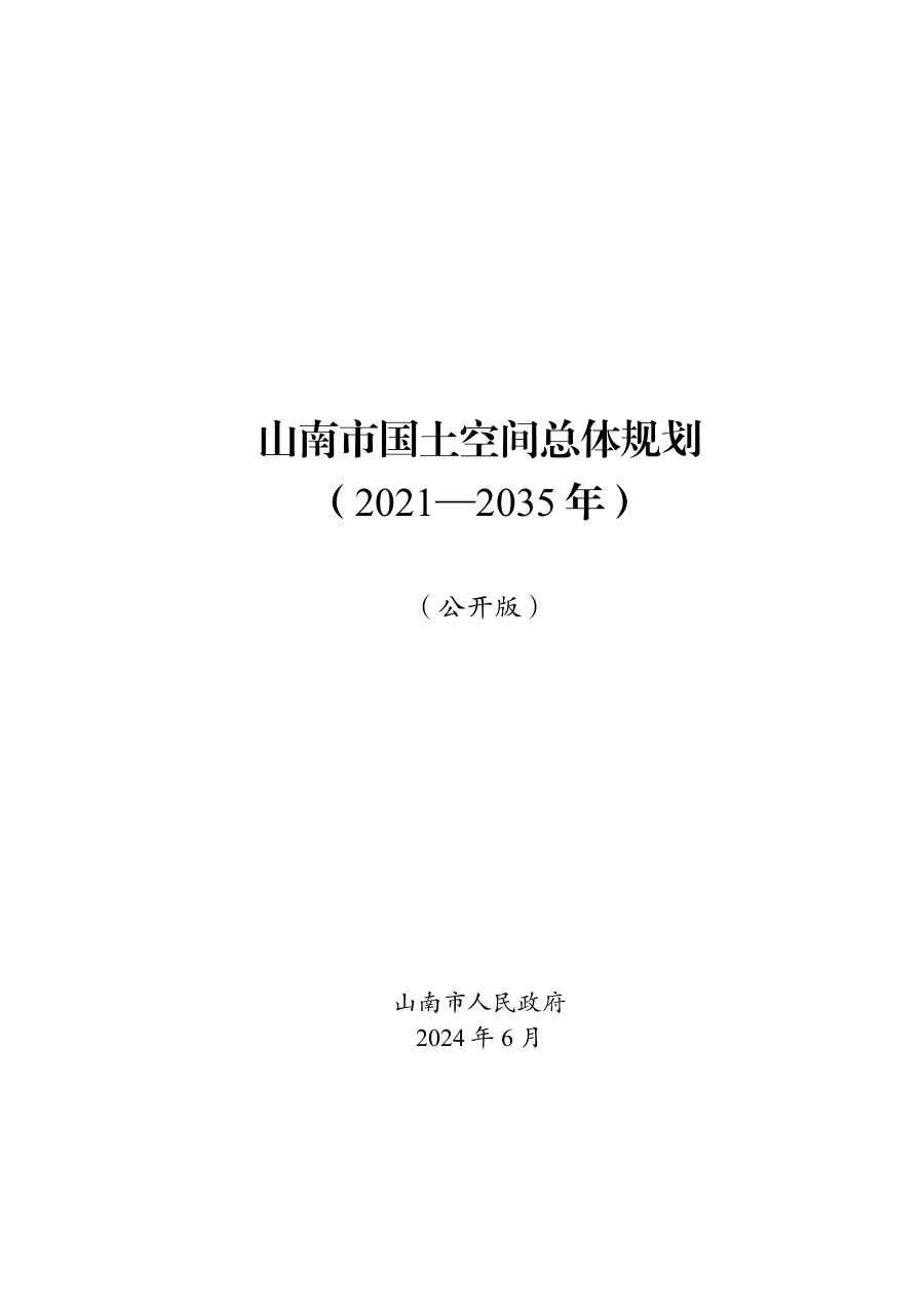 山南市国土空间总体规划(2021—2035年)