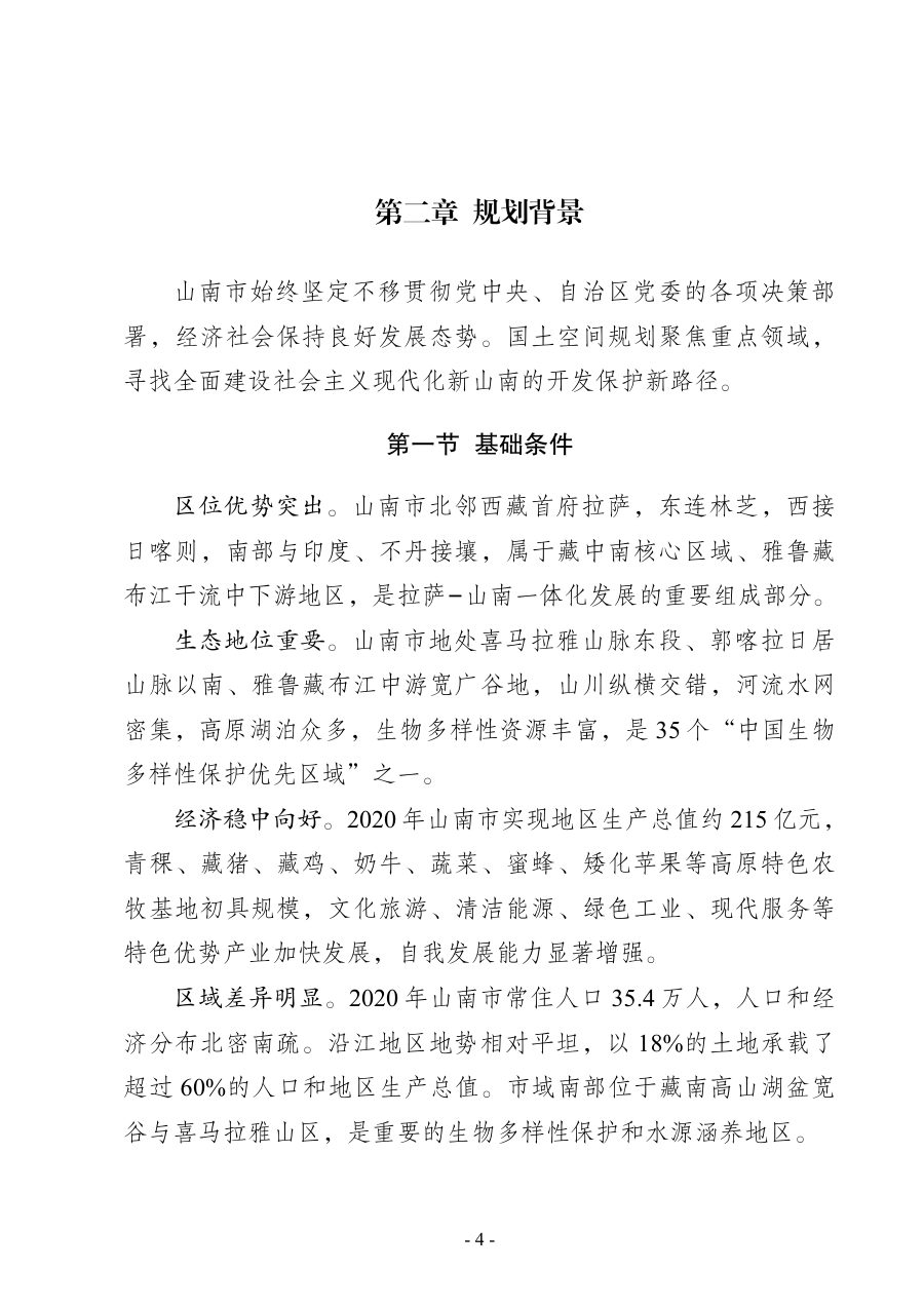 山南市国土空间总体规划（2021—2035年） 内页速览 1