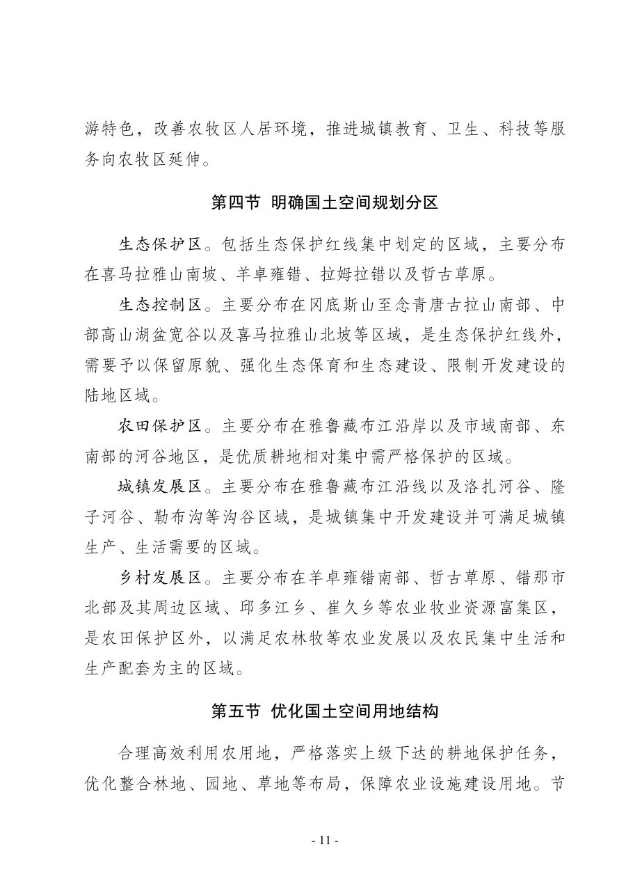 山南市国土空间总体规划（2021—2035年） 内页速览 2