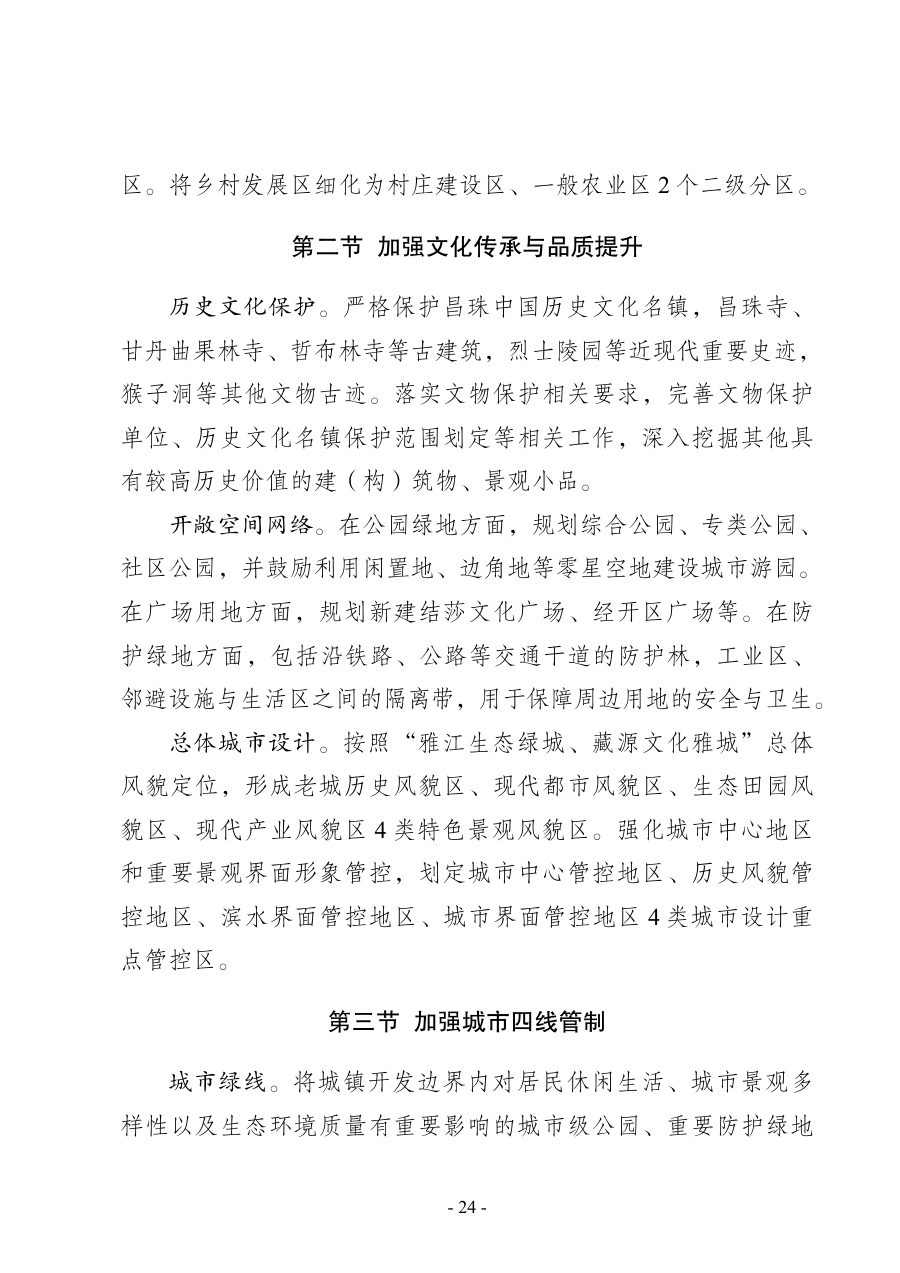 山南市国土空间总体规划（2021—2035年） 内页速览 4