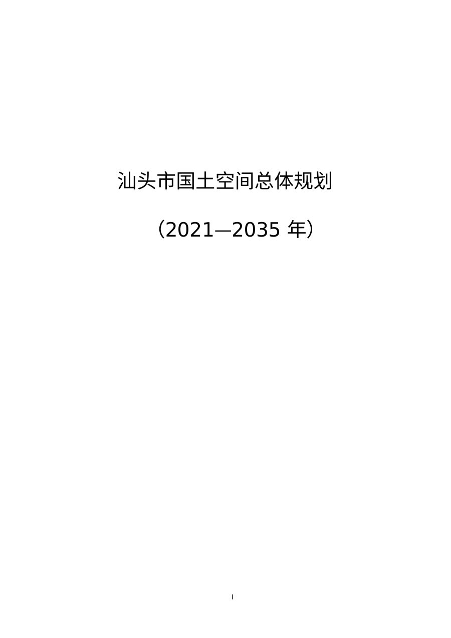 汕头市国土空间总体规划（2021—2035年）