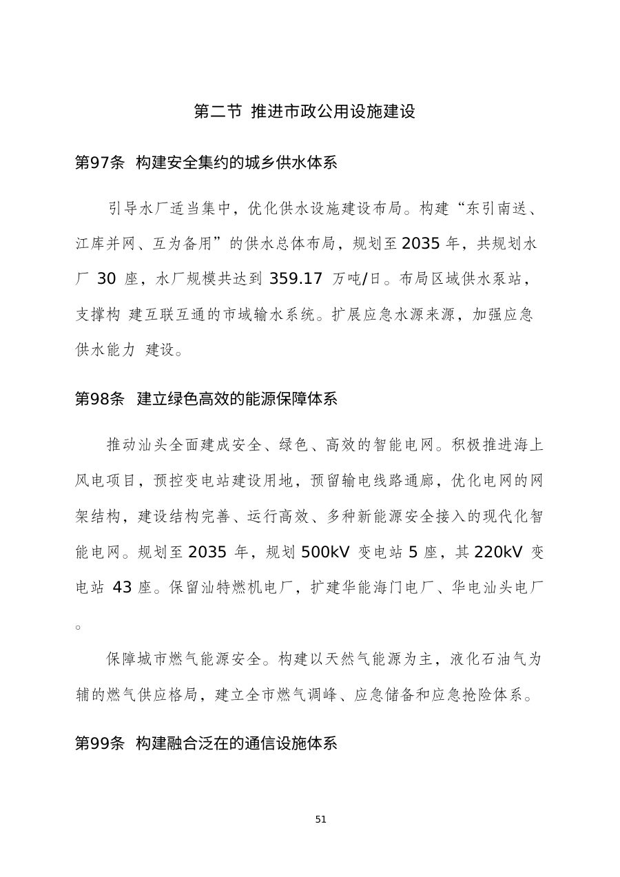 汕头市国土空间总体规划（2021—2035年） 内页速览 4