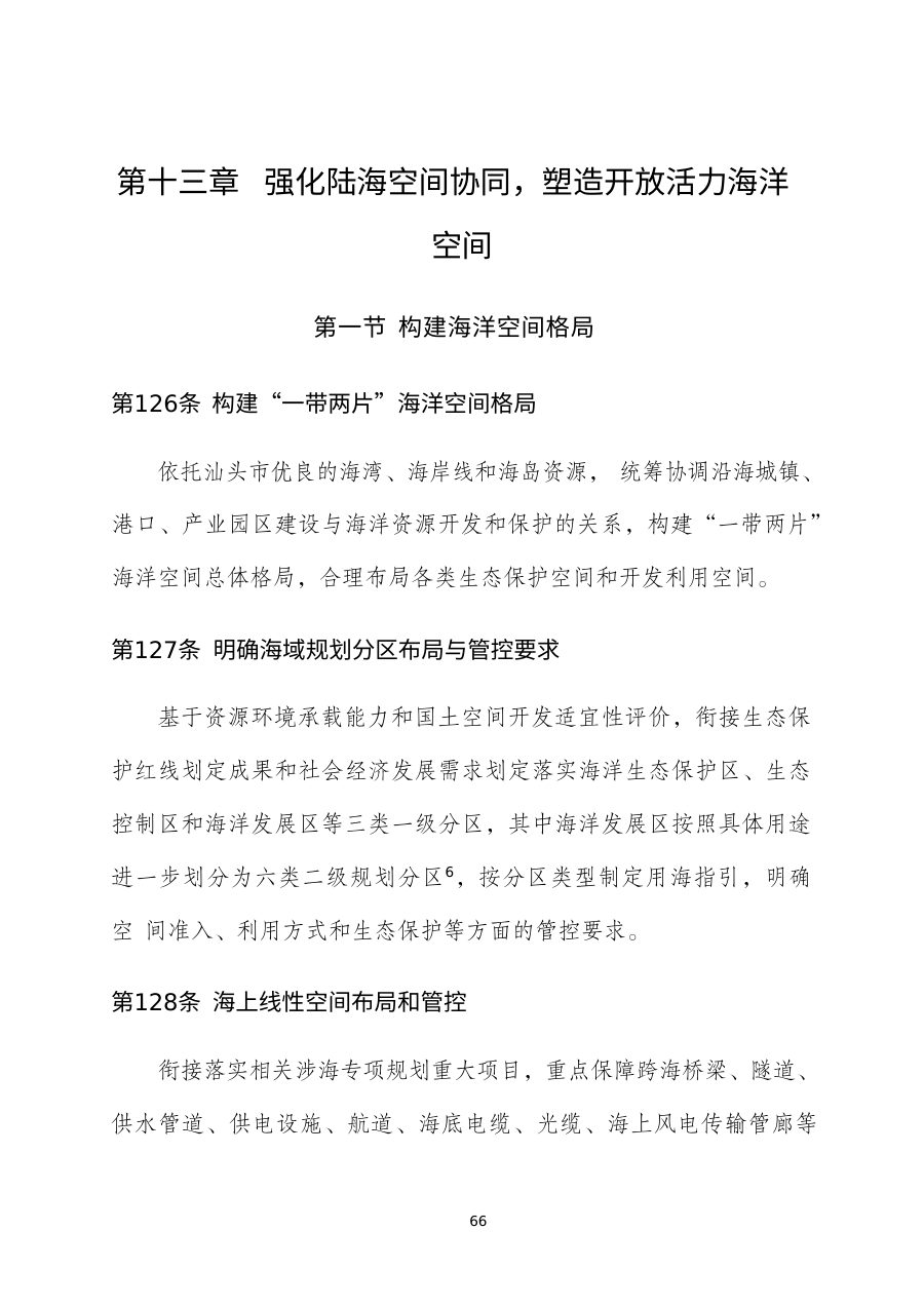 汕头市国土空间总体规划（2021—2035年） 内页速览 5