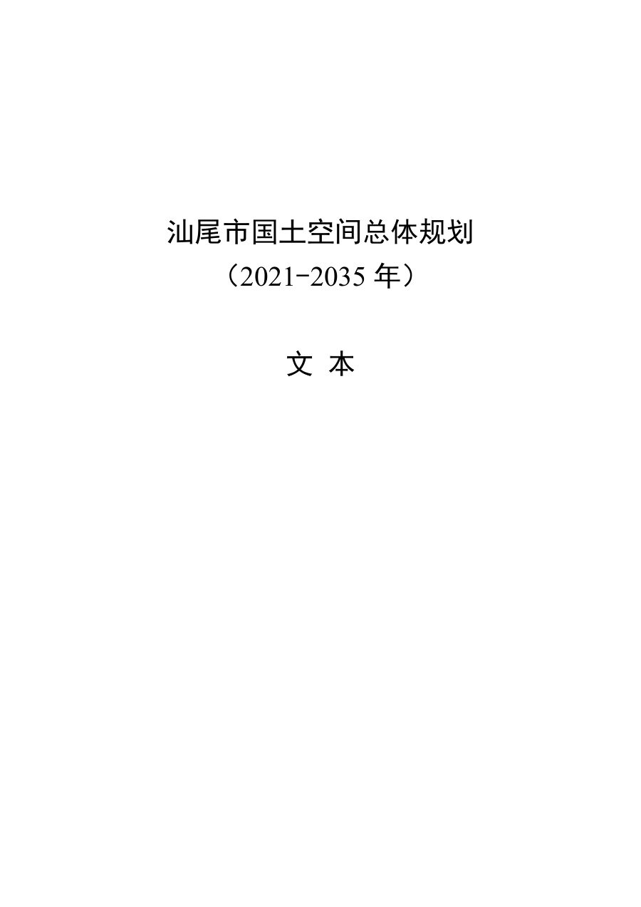 汕尾市国土空间总体规划（2021—2035年）