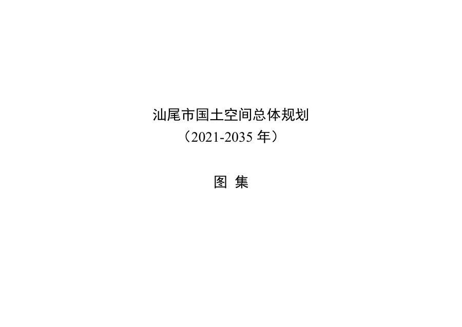 汕尾市国土空间总体规划(2021—2035年)(图集)