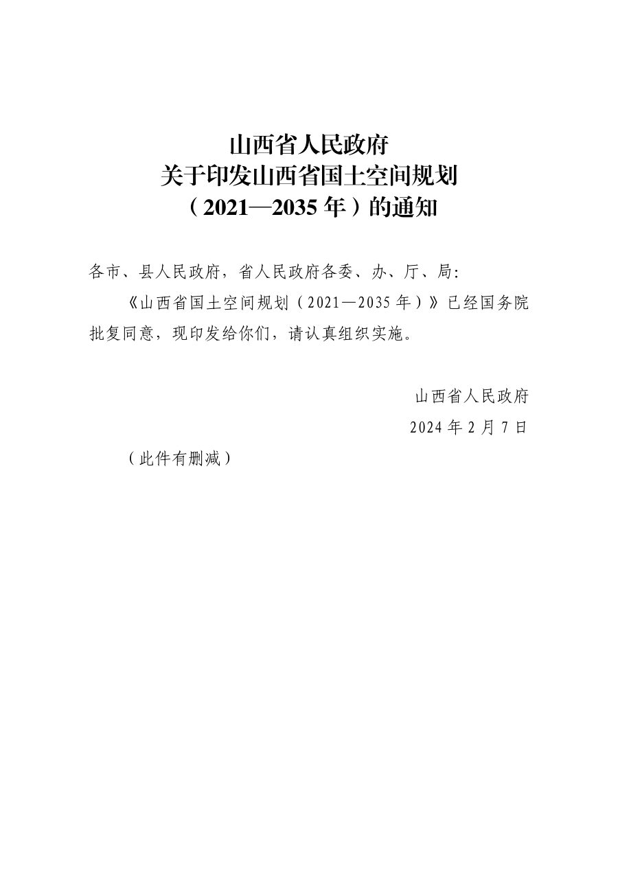 山西省国土空间规划（2021—2035年）