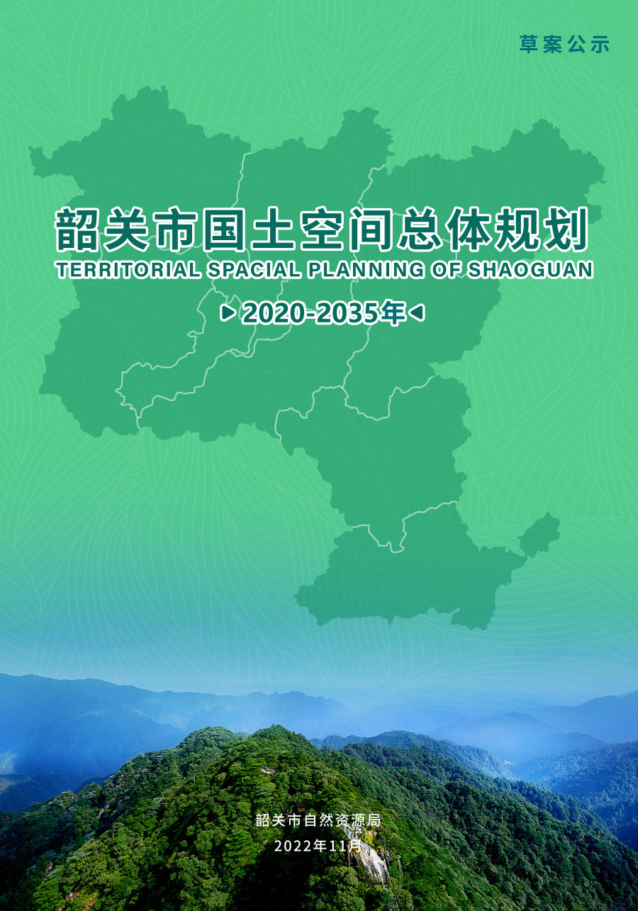 韶关市国土空间总体规划（2021—2035年）