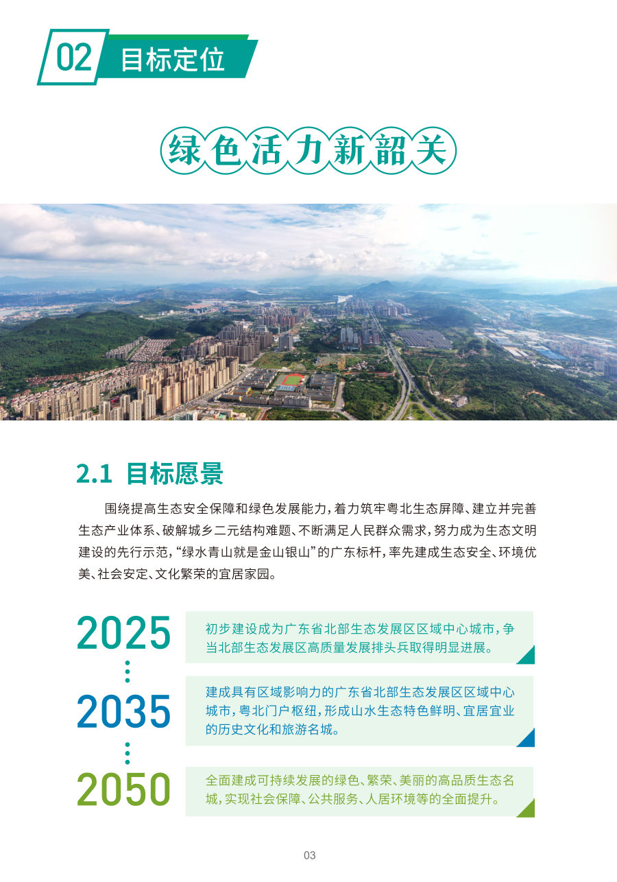 韶关市国土空间总体规划（2021—2035年） 内页速览 1