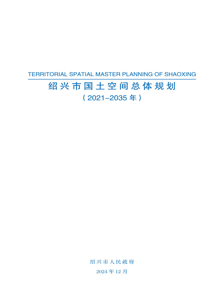 绍兴市国土空间总体规划（2021—2035年）