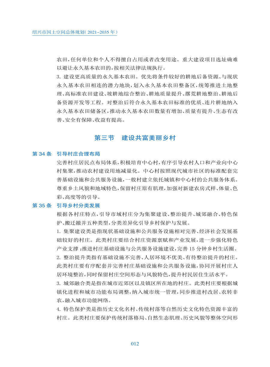 绍兴市国土空间总体规划（2021—2035年） 内页速览 1