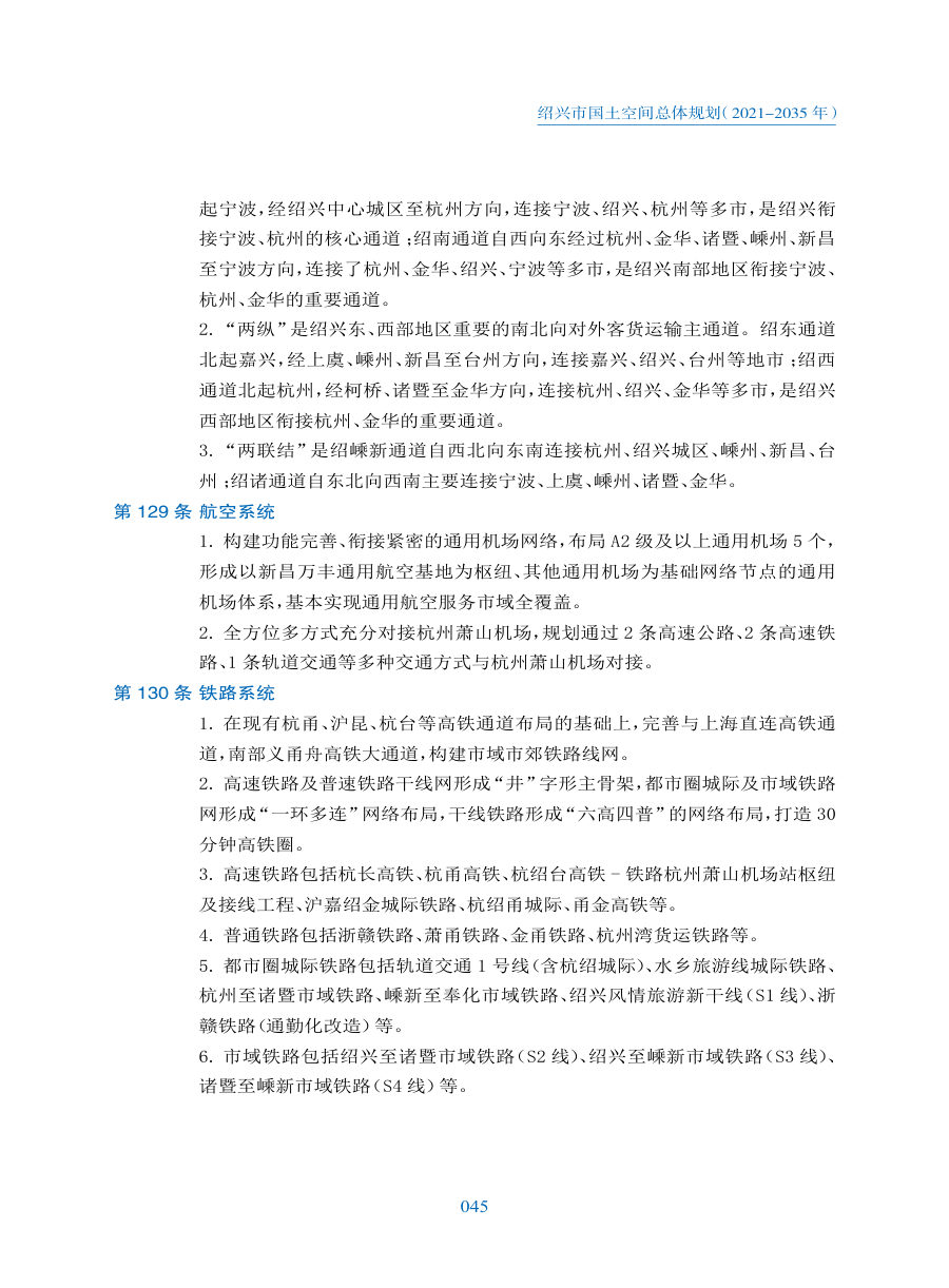 绍兴市国土空间总体规划（2021—2035年） 内页速览 3