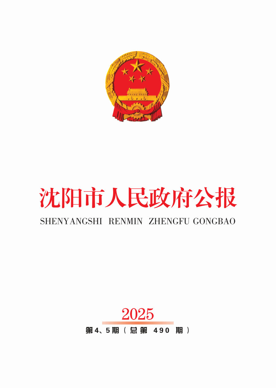 沈阳市国土空间总体规划(2021—2035年)