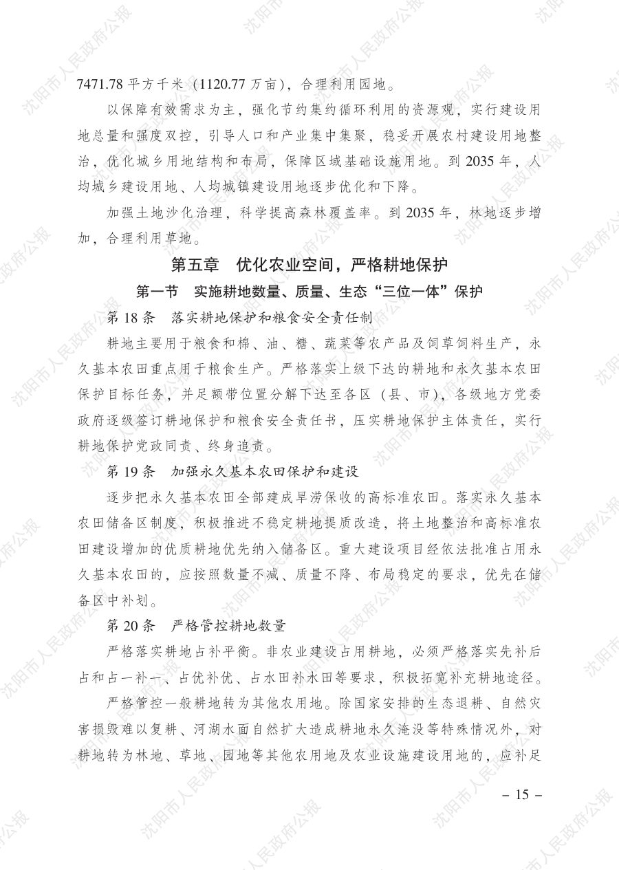 沈阳市国土空间总体规划（2021—2035年） 内页速览 1