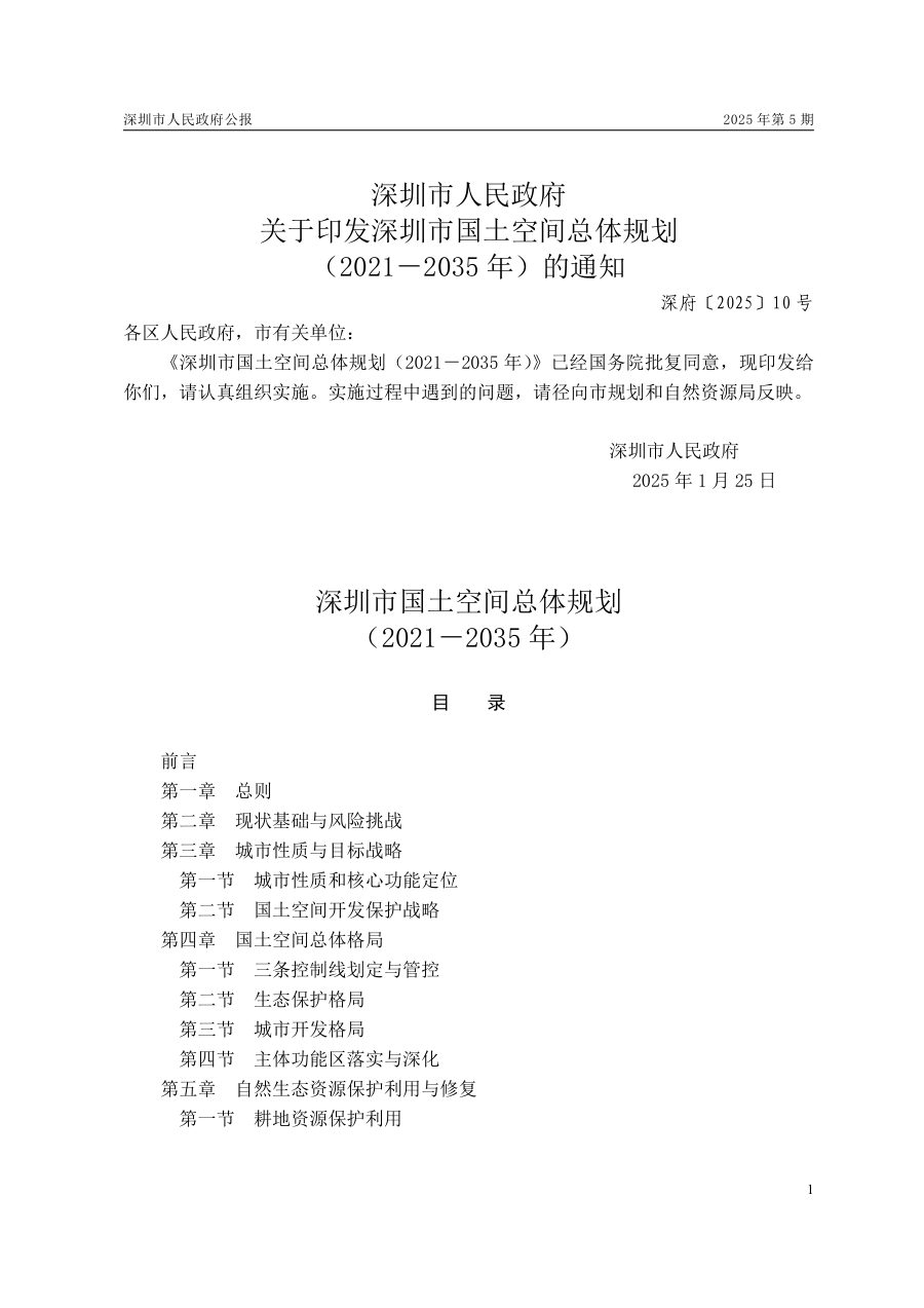 深圳市国土空间总体规划（2021—2035年）