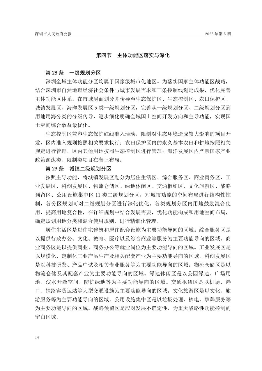 深圳市国土空间总体规划（2021—2035年） 内页速览 1