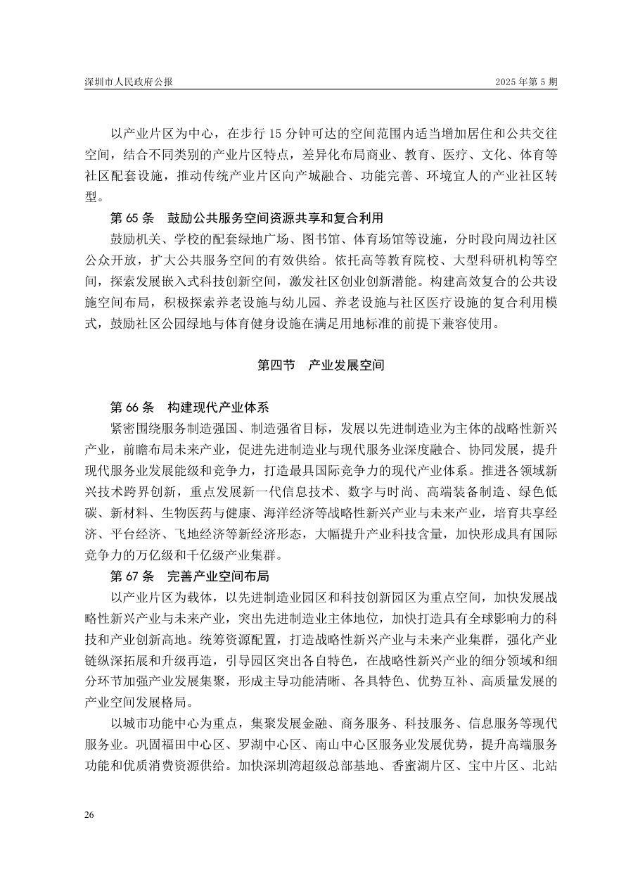 深圳市国土空间总体规划（2021—2035年） 内页速览 2