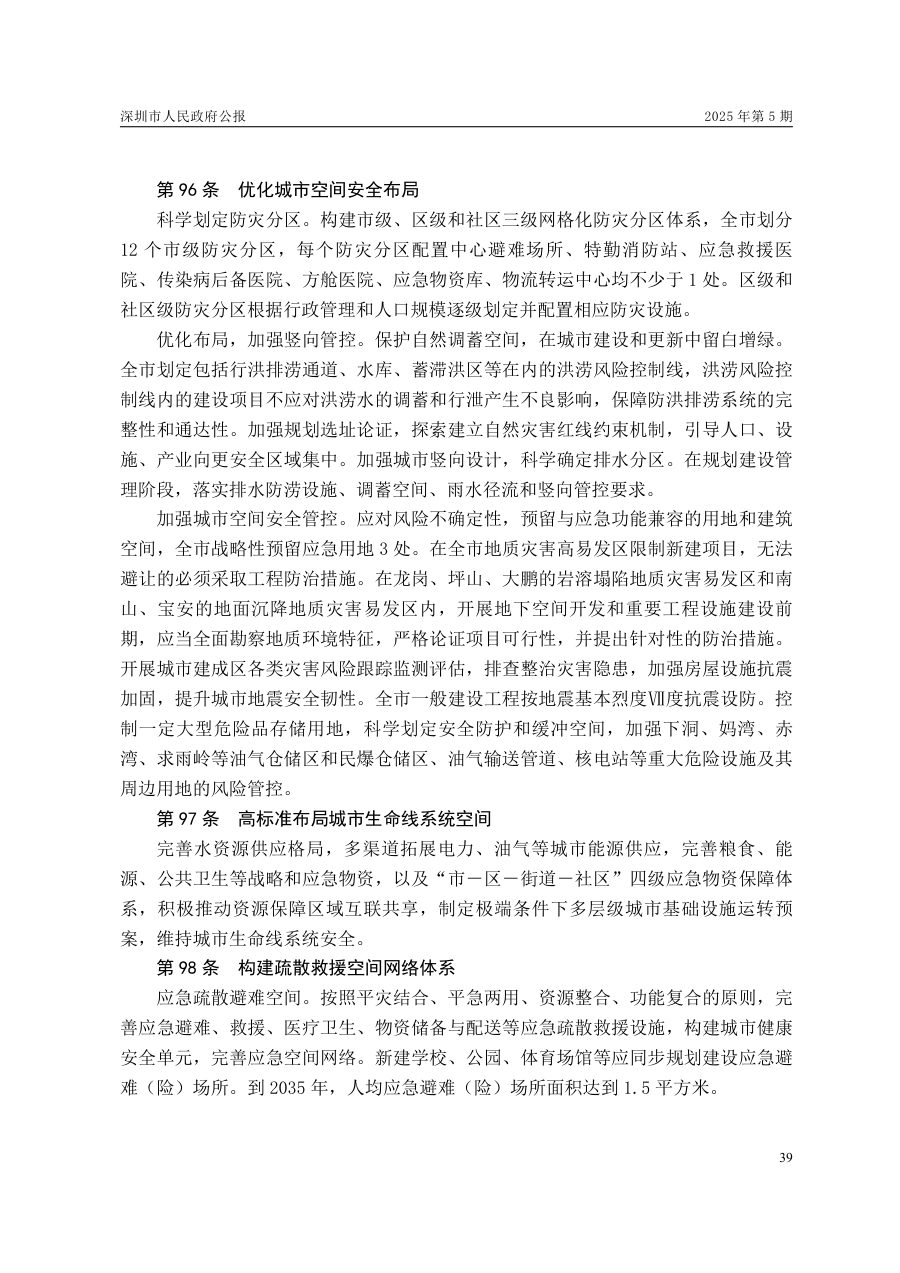 深圳市国土空间总体规划（2021—2035年） 内页速览 3