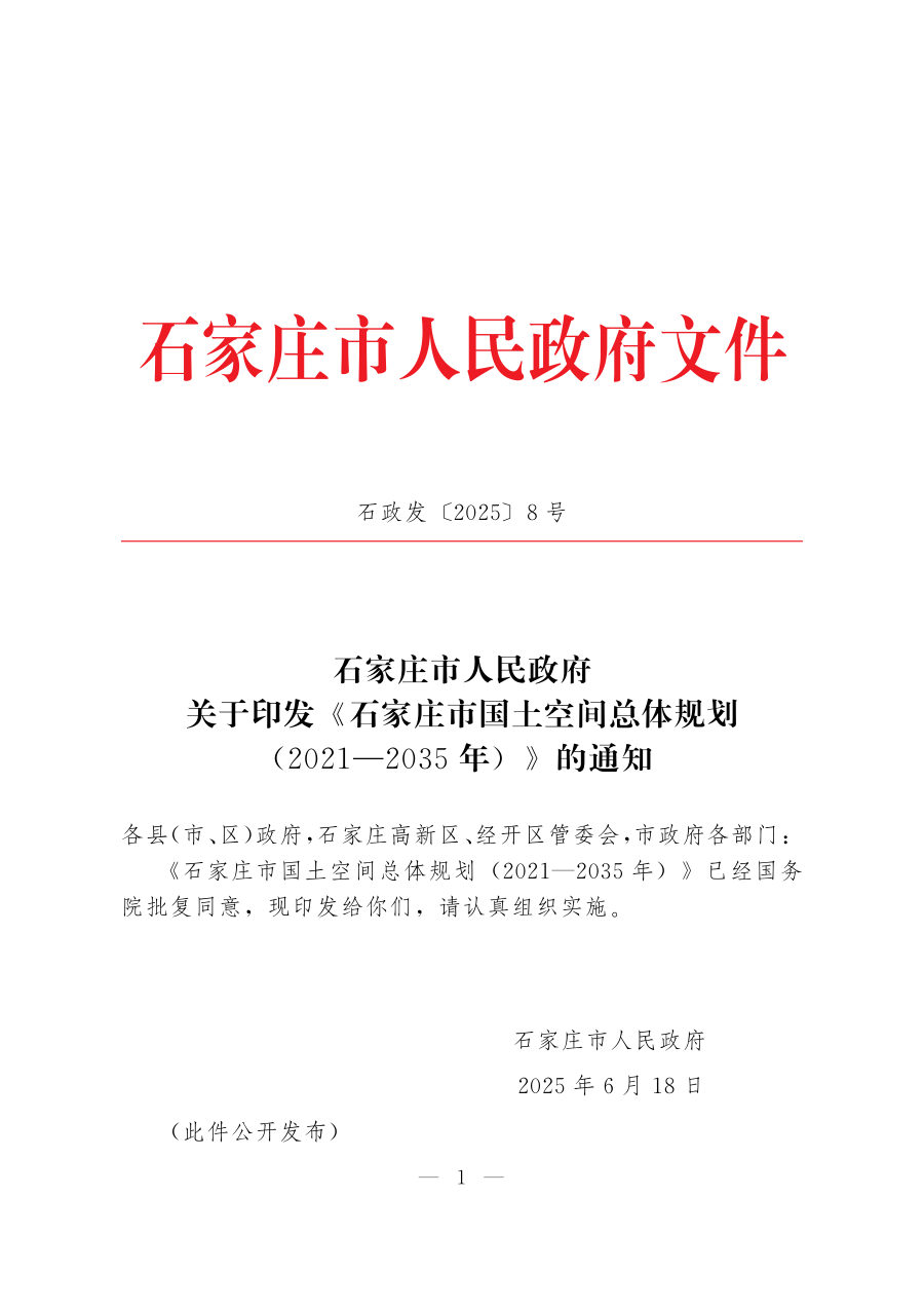 石家庄市国土空间总体规划（2021—2035年）
