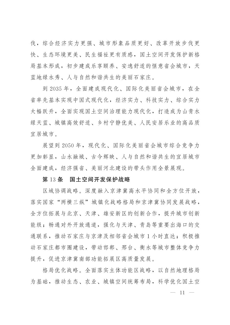 石家庄市国土空间总体规划（2021—2035年） 内页速览 1