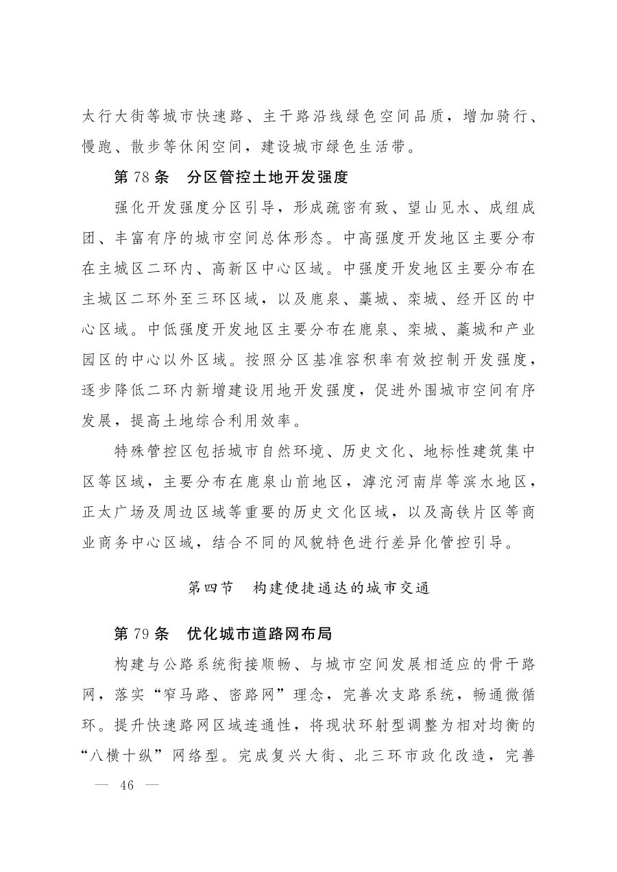石家庄市国土空间总体规划（2021—2035年） 内页速览 3