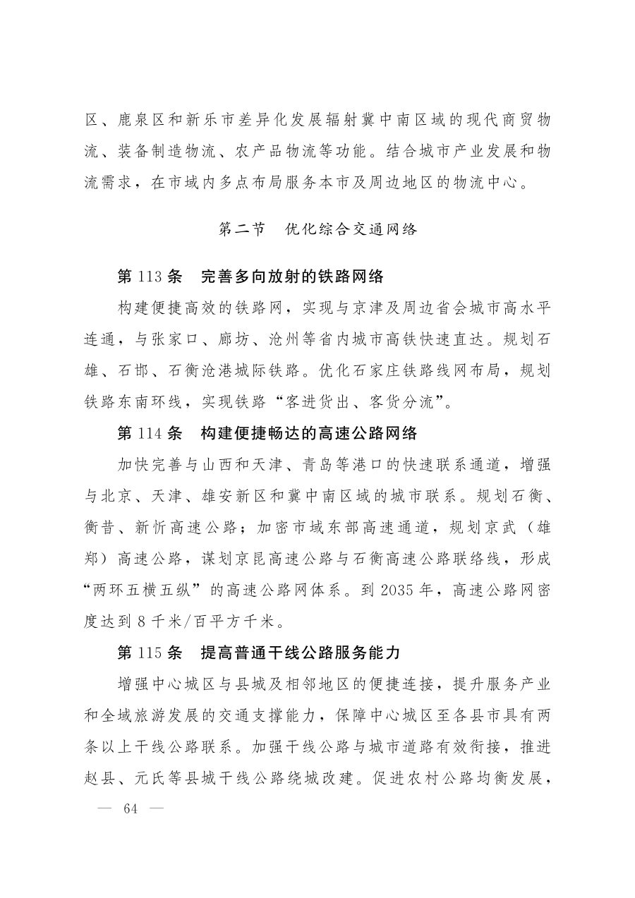 石家庄市国土空间总体规划（2021—2035年） 内页速览 4