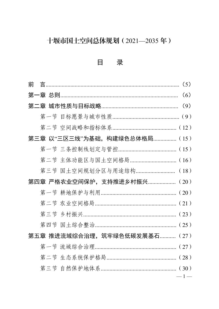 十堰市国土空间总体规划(2021—2035年)