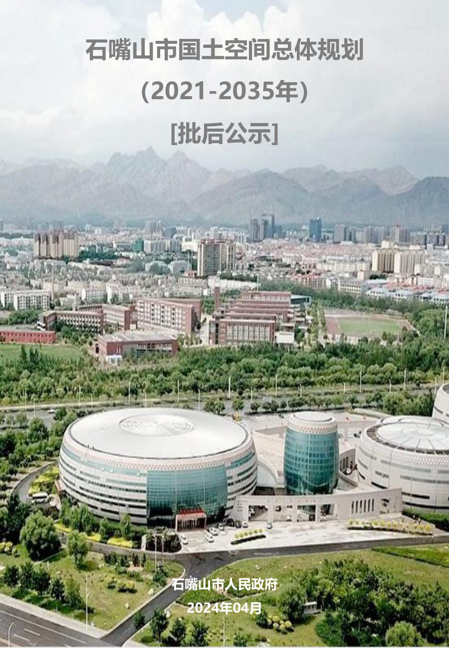 石嘴山市国土空间总体规划(2021—2035年)