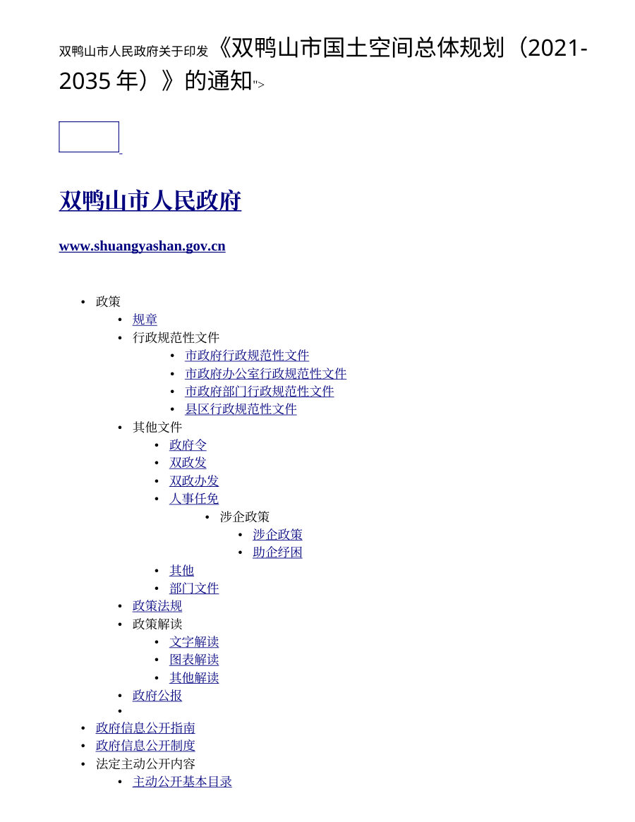双鸭山市国土空间总体规划（2021—2035年）