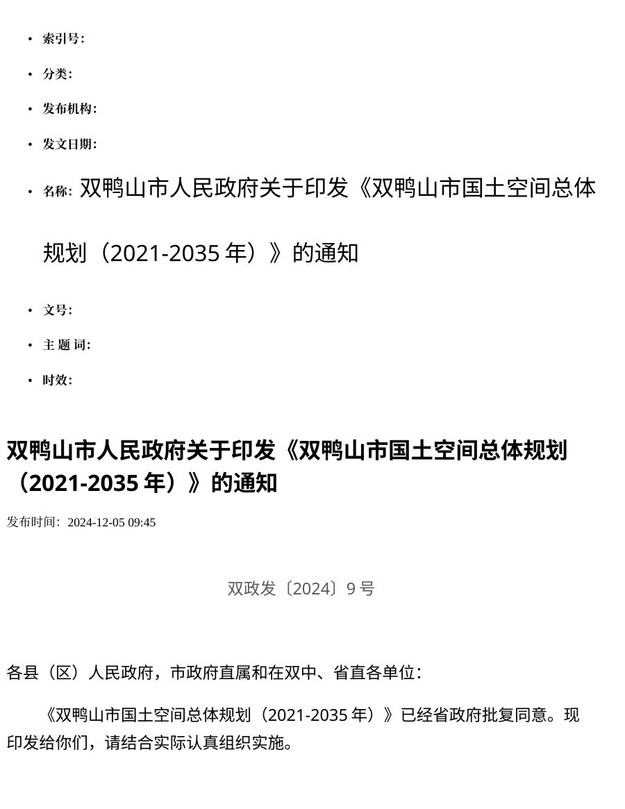 双鸭山市国土空间总体规划（2021—2035年） 内页速览 4