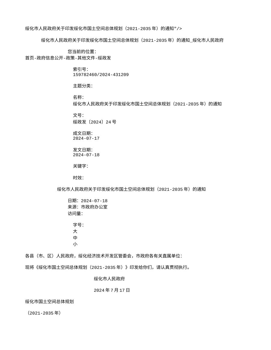绥化市国土空间总体规划（2021—2035年）