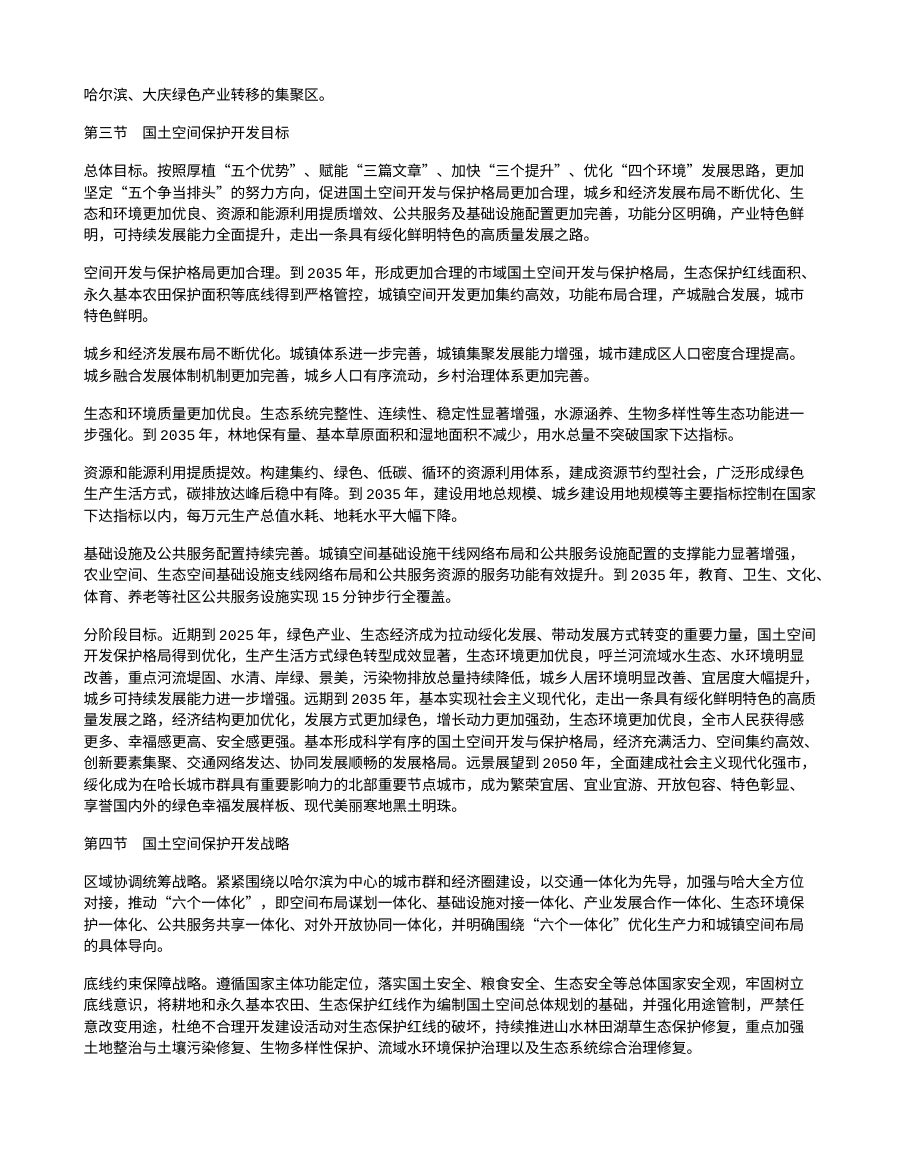 绥化市国土空间总体规划（2021—2035年） 内页速览 1