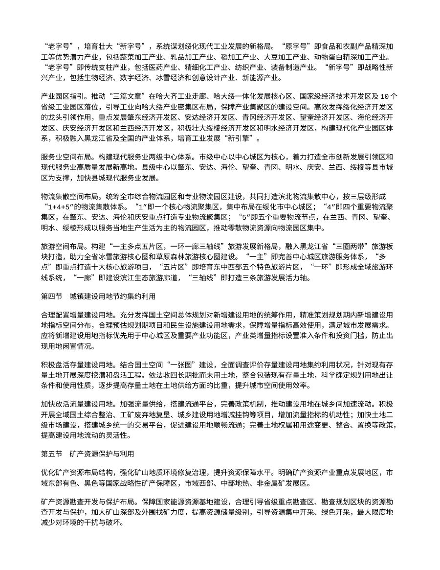 绥化市国土空间总体规划（2021—2035年） 内页速览 3