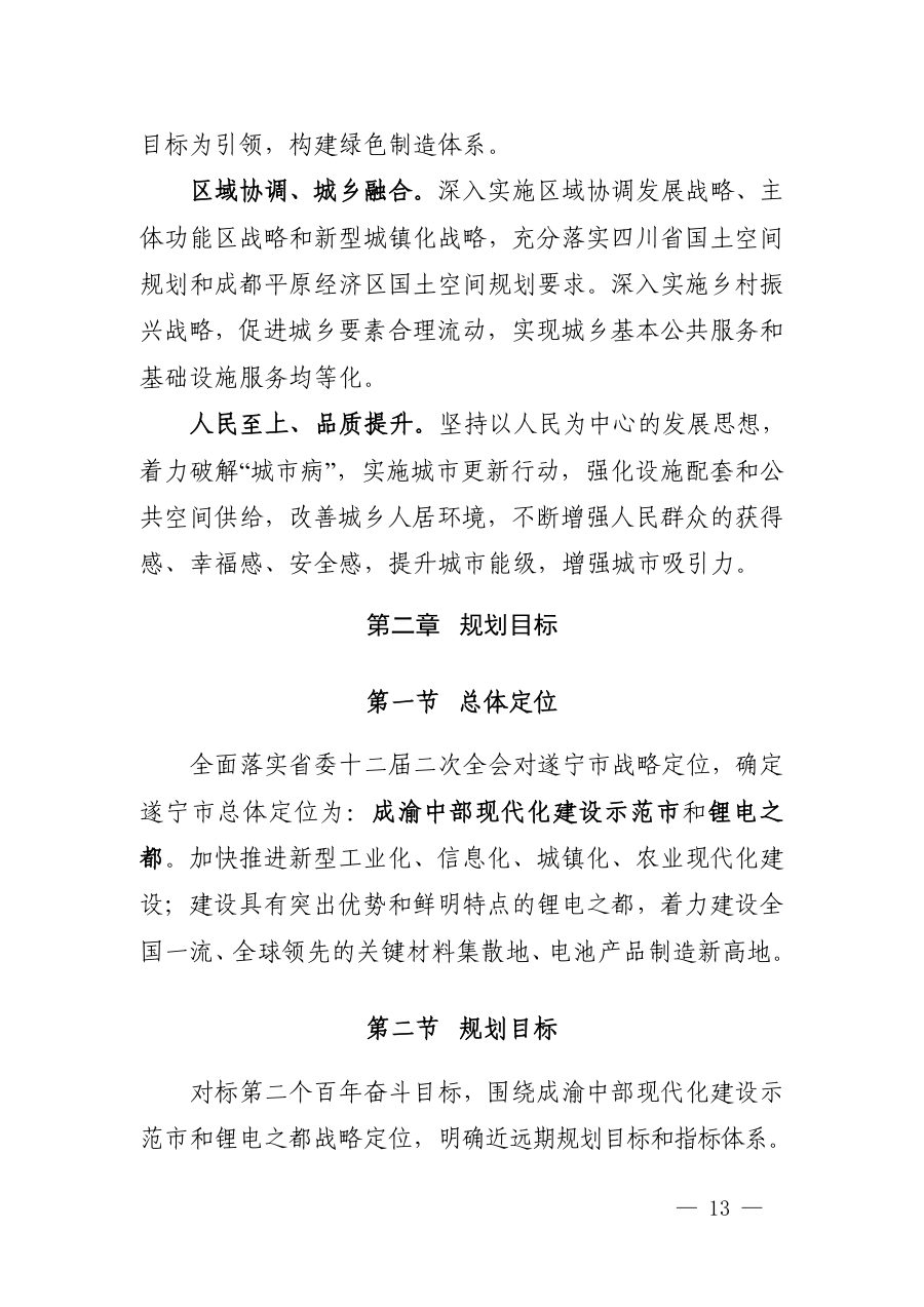 遂宁市国土空间总体规划（2021—2035年） 内页速览 1