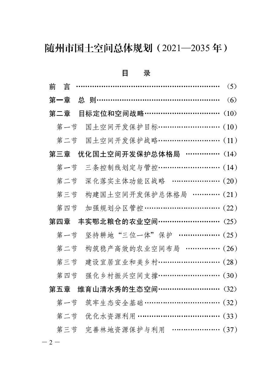 随州市国土空间总体规划(2021—2035年)
