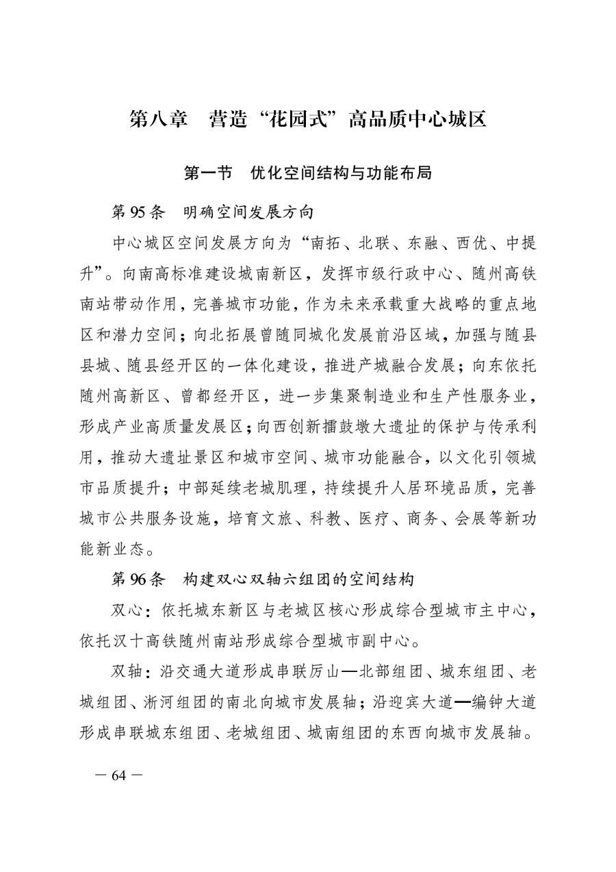 随州市国土空间总体规划（2021—2035年） 内页速览 3