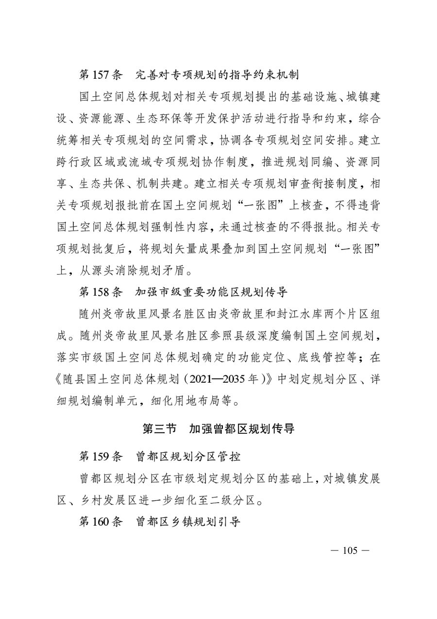 随州市国土空间总体规划（2021—2035年） 内页速览 5